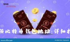 如何在火币平台注册比特