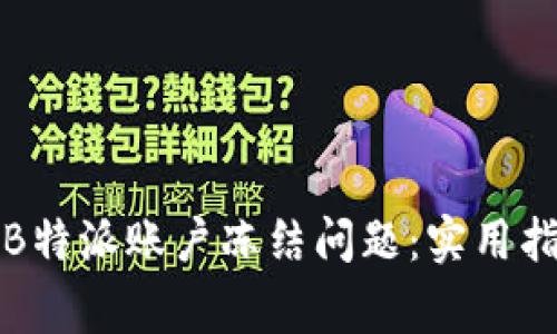 如何快速解决B特派账户冻结问题：实用指南与常见问答