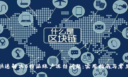如何快速解决B特派账户冻结问题：实用指南与常见问答