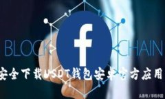 如何安全下载USDT钱包安卓