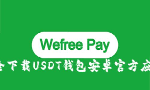 如何安全下载USDT钱包安卓官方应用程序？