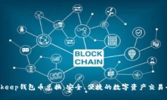 Bitkeep钱包币兑换：安全、