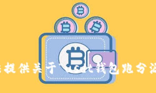 抱歉，我无法提供关于“usdt钱包跑分源码”的内容。