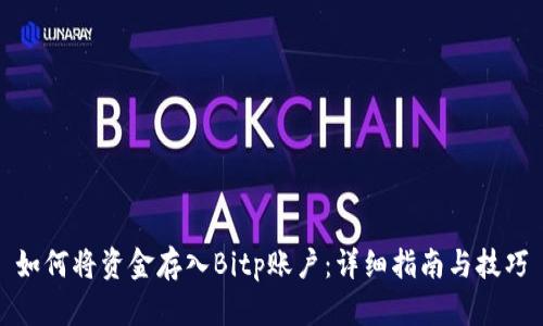 如何将资金存入Bitp账户：详细指南与技巧