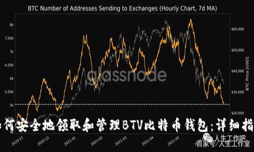 如何安全地领取和管理BTV比特币钱包：详细指南