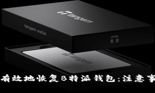 如何安全有效地恢复B特派钱包：注意事项与详解
