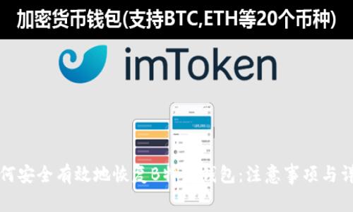 如何安全有效地恢复B特派钱包：注意事项与详解
