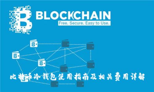 比特币冷钱包使用指南及相关费用详解