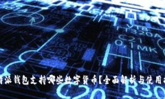 比特派钱包支持哪些数字