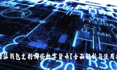 比特派钱包支持哪些数字货币？全面解析与使用指南