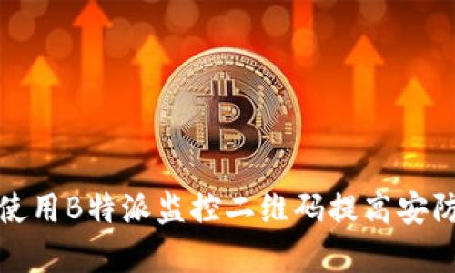 如何使用B特派监控二维码提高安防效率