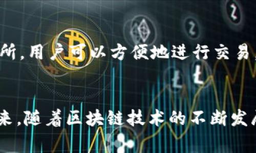 biao ti比特派钱包如何实现跨链转账？详细教程与常见问题解析/biao ti
比特派钱包,跨链转账,数字货币,区块链技术/guanjianci

引言
在如今数字货币飞速发展的时代，各种加密资产的交易需求与日俱增。用户在不同的区块链生态中频繁转账、交易，一项基本功能已成为不可或缺的——跨链转账。比特派钱包作为一款知名的数字资产管理工具，提供了跨链转账的功能，使得用户在多个链间转移资产更加便捷。本篇文章将详细说明比特派钱包的跨链转账方法，并对相关问题进行深入探讨。

一、比特派钱包简介
比特派钱包是一款支持多种数字资产的数字货币钱包，用户可以在其中安全存放、交易和管理各类加密货币。比特派钱包不仅支持常见的比特币、以太坊等主流数字货币，还有众多的山寨币。其安全性高、界面友好、操作简单，适合广大用户使用。随着区块链技术的进步，跨链应用逐渐普及，比特派钱包也在此基础上不断更新，推出了跨链转账的功能。

二、比特派钱包跨链转账的基本原理
跨链转账是指在一个区块链平台上转移资产至另一个区块链平台的过程。这一过程涉及到资产的“锁定”和“释放”机制，通常会使用一个中介链或跨链技术来实现。这种操作通常需要借助智能合约或原子交换等技术，以确保跨链转账的安全性与有效性。用户在比特派钱包里进行跨链转账时，实际上是在不同区块链之间进行资产的转换。

三、在比特派钱包进行跨链转账的步骤
为了帮助用户了解如何在比特派钱包中进行跨链转账，下面将步骤清晰地列出来：

h41. 打开比特派钱包/h4
首先，用户需要打开比特派钱包客户端或移动应用，确保已下载/更新到最新版本，并使用自己的账户登录钱包。

h42. 选择转账功能/h4
在主界面中，找到并点击“转账”或“发送”功能，选择跨链转账的选项。

h43. 选择源链和目标链/h4
接下来，用户需选择资产的源链和目标链。源链是指你所拥有的原始资产所在的区块链，而目标链则为你希望转移到的新链。根据需要，系统会自动识别所选区块链支持的资产。

h44. 输入转账金额/h4
在确认源链和目标链后，输入希望转账的金额。请务必查看转账的费用信息，确保账户余额足以支付手续费。

h45. 验证信息并确认转账/h4
在完成以上步骤后，检查所有信息是否正确，确保没有错误。确认无误后，即可点击“发送”按钮进行转账。

h46. 等待确认/h4
在提交交易后，系统会处理转账请求，用户需要耐心等待区块链网络的确认。这一过程可能需要几分钟至数小时，具体时间取决于网络情况。

四、跨链转账的安全性
跨链转账涉及到多个区块链平台，安全性自然成为用户最为关注的问题之一。比特派钱包在设计上引入了多种安全措施以保护用户资金。首先，采用了多重签名技术，确保每一笔转账都需要经过多重认证，防止未授权访问。其次，对于用户的私钥进行加密存储，确保只有用户本人能够访问。此外，比特派钱包也会监控任何异常行为，并在必要时进行风险控制，保护用户资产安全。

五、常见问题解答

h4问题1：跨链转账的手续费是如何计算的？/h4
跨链转账的手续费通常是根据所涉及的区块链网络而定的。每一个区块链网络都设有其自身的交易费标准，用户在进行跨链转账时，需要支付将资产从源链转移到目标链所需的费用。一般来说，手续费会根据网络的拥堵情况而有所浮动。在选择转账金额时，用户需要留意到账户余额是否覆盖这些费用，避免由于手续费不足而导致转账失败。

h4问题2：跨链转账是否支持所有币种？/h4
并非所有的数字货币都支持跨链转账。比特派钱包根据不同币种的技术特点和市场需求，选择支持部分主流的资产进行跨链转账。用户在进行转账前需确认具体资产的支持情况，目前支持转账的币种通常包括Bitcoin、Ethereum、BNB等。而一些较小或较新的币种可能未必支持跨链转账功能。在进行操作前，建议查看官方的支持币种列表，以免转账失败。

h4问题3：如果跨链转账失败，我该怎么办？/h4
在跨链转账过程中，若遇到转账失败的情况，用户应首先查看失败的原因。常见原因包括手续费不足、网络拥堵、地址格式错误等。比特派钱包会给予失败的反馈信息，用户可以根据提示进行相应调整。在必要情况下，用户可以尝试重新发起转账。如果转账失败原因无法明确，建议联系比特派钱包的官方客服，获取专业的技术支持与意见。保持耐心，通常情况下，资金在链上的变更会有一定的恢复周期。

h4问题4：跨链转账的转账时间一般需要多久？/h4
跨链转账时间受多种因素影响，包括所涉及的区块链网络的拥堵程度、交易费用的高低、用户的网络环境等。通常情况下，普通转账需要几分钟到几小时不等。在网络比较拥堵时，如果用户选择的手续费较低，转账可能会更久。为了确保资金能够及时到达，建议在发起转账时选择合适的手续费，并查看当前的网络情况，必要时可增大手续费以提高转账效率。

h4问题5：不能进行跨链转账是因为什么原因？/h4
如果用户发现在比特派钱包中无法进行跨链转账，可能由以下几种原因导致。这包括但不限于：钱包未更新到最新版本、所选币种不支持跨链转账功能、网络连接异常、运算资源不足等。为此，建议用户在进行任何转账操作前，确保比特派钱包是最新版本，并且网络连接稳定。如仍然无法操作，建议查看钱包的公告或联系客服进行支持。

h4问题6：比特派钱包还具备哪些其他功能？/h4
比特派钱包不仅具有跨链转账功能，还包括一些其他众多实用功能。例如，它支持多链资产管理，用户可以在一个钱包中管理不同区块链上的各类数字资产。此外，钱包内置了去中心化交易所，用户可以方便地进行交易。同时，比特派钱包还提供了个人财富管理工具，帮助用户更好地监控与分析其数字资产的表现。用户在使用过程中，可以通过其社群或客服获取更多功能的使用说明，充分利用钱包的特色。

结尾
比特派钱包作为一款功能强大的数字资产管理工具，其跨链转账的简便性和安全性得到很多用户的青睐。希望本文对比特派钱包跨链转账的操作步骤以及相关问题提供了详细的解答。未来，随着区块链技术的不断发展，跨链转账的流程将更加简便和安全，推动数字资产的流动性和应用。无论用户是加密货币的新手还是老司机，相信通过掌握这些知识，能够更好地驾驭数币世界。