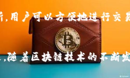 biao ti比特派钱包如何实现跨链转账？详细教程与常见问题解析/biao ti
比特派钱包,跨链转账,数字货币,区块链技术/guanjianci

引言
在如今数字货币飞速发展的时代，各种加密资产的交易需求与日俱增。用户在不同的区块链生态中频繁转账、交易，一项基本功能已成为不可或缺的——跨链转账。比特派钱包作为一款知名的数字资产管理工具，提供了跨链转账的功能，使得用户在多个链间转移资产更加便捷。本篇文章将详细说明比特派钱包的跨链转账方法，并对相关问题进行深入探讨。

一、比特派钱包简介
比特派钱包是一款支持多种数字资产的数字货币钱包，用户可以在其中安全存放、交易和管理各类加密货币。比特派钱包不仅支持常见的比特币、以太坊等主流数字货币，还有众多的山寨币。其安全性高、界面友好、操作简单，适合广大用户使用。随着区块链技术的进步，跨链应用逐渐普及，比特派钱包也在此基础上不断更新，推出了跨链转账的功能。

二、比特派钱包跨链转账的基本原理
跨链转账是指在一个区块链平台上转移资产至另一个区块链平台的过程。这一过程涉及到资产的“锁定”和“释放”机制，通常会使用一个中介链或跨链技术来实现。这种操作通常需要借助智能合约或原子交换等技术，以确保跨链转账的安全性与有效性。用户在比特派钱包里进行跨链转账时，实际上是在不同区块链之间进行资产的转换。

三、在比特派钱包进行跨链转账的步骤
为了帮助用户了解如何在比特派钱包中进行跨链转账，下面将步骤清晰地列出来：

h41. 打开比特派钱包/h4
首先，用户需要打开比特派钱包客户端或移动应用，确保已下载/更新到最新版本，并使用自己的账户登录钱包。

h42. 选择转账功能/h4
在主界面中，找到并点击“转账”或“发送”功能，选择跨链转账的选项。

h43. 选择源链和目标链/h4
接下来，用户需选择资产的源链和目标链。源链是指你所拥有的原始资产所在的区块链，而目标链则为你希望转移到的新链。根据需要，系统会自动识别所选区块链支持的资产。

h44. 输入转账金额/h4
在确认源链和目标链后，输入希望转账的金额。请务必查看转账的费用信息，确保账户余额足以支付手续费。

h45. 验证信息并确认转账/h4
在完成以上步骤后，检查所有信息是否正确，确保没有错误。确认无误后，即可点击“发送”按钮进行转账。

h46. 等待确认/h4
在提交交易后，系统会处理转账请求，用户需要耐心等待区块链网络的确认。这一过程可能需要几分钟至数小时，具体时间取决于网络情况。

四、跨链转账的安全性
跨链转账涉及到多个区块链平台，安全性自然成为用户最为关注的问题之一。比特派钱包在设计上引入了多种安全措施以保护用户资金。首先，采用了多重签名技术，确保每一笔转账都需要经过多重认证，防止未授权访问。其次，对于用户的私钥进行加密存储，确保只有用户本人能够访问。此外，比特派钱包也会监控任何异常行为，并在必要时进行风险控制，保护用户资产安全。

五、常见问题解答

h4问题1：跨链转账的手续费是如何计算的？/h4
跨链转账的手续费通常是根据所涉及的区块链网络而定的。每一个区块链网络都设有其自身的交易费标准，用户在进行跨链转账时，需要支付将资产从源链转移到目标链所需的费用。一般来说，手续费会根据网络的拥堵情况而有所浮动。在选择转账金额时，用户需要留意到账户余额是否覆盖这些费用，避免由于手续费不足而导致转账失败。

h4问题2：跨链转账是否支持所有币种？/h4
并非所有的数字货币都支持跨链转账。比特派钱包根据不同币种的技术特点和市场需求，选择支持部分主流的资产进行跨链转账。用户在进行转账前需确认具体资产的支持情况，目前支持转账的币种通常包括Bitcoin、Ethereum、BNB等。而一些较小或较新的币种可能未必支持跨链转账功能。在进行操作前，建议查看官方的支持币种列表，以免转账失败。

h4问题3：如果跨链转账失败，我该怎么办？/h4
在跨链转账过程中，若遇到转账失败的情况，用户应首先查看失败的原因。常见原因包括手续费不足、网络拥堵、地址格式错误等。比特派钱包会给予失败的反馈信息，用户可以根据提示进行相应调整。在必要情况下，用户可以尝试重新发起转账。如果转账失败原因无法明确，建议联系比特派钱包的官方客服，获取专业的技术支持与意见。保持耐心，通常情况下，资金在链上的变更会有一定的恢复周期。

h4问题4：跨链转账的转账时间一般需要多久？/h4
跨链转账时间受多种因素影响，包括所涉及的区块链网络的拥堵程度、交易费用的高低、用户的网络环境等。通常情况下，普通转账需要几分钟到几小时不等。在网络比较拥堵时，如果用户选择的手续费较低，转账可能会更久。为了确保资金能够及时到达，建议在发起转账时选择合适的手续费，并查看当前的网络情况，必要时可增大手续费以提高转账效率。

h4问题5：不能进行跨链转账是因为什么原因？/h4
如果用户发现在比特派钱包中无法进行跨链转账，可能由以下几种原因导致。这包括但不限于：钱包未更新到最新版本、所选币种不支持跨链转账功能、网络连接异常、运算资源不足等。为此，建议用户在进行任何转账操作前，确保比特派钱包是最新版本，并且网络连接稳定。如仍然无法操作，建议查看钱包的公告或联系客服进行支持。

h4问题6：比特派钱包还具备哪些其他功能？/h4
比特派钱包不仅具有跨链转账功能，还包括一些其他众多实用功能。例如，它支持多链资产管理，用户可以在一个钱包中管理不同区块链上的各类数字资产。此外，钱包内置了去中心化交易所，用户可以方便地进行交易。同时，比特派钱包还提供了个人财富管理工具，帮助用户更好地监控与分析其数字资产的表现。用户在使用过程中，可以通过其社群或客服获取更多功能的使用说明，充分利用钱包的特色。

结尾
比特派钱包作为一款功能强大的数字资产管理工具，其跨链转账的简便性和安全性得到很多用户的青睐。希望本文对比特派钱包跨链转账的操作步骤以及相关问题提供了详细的解答。未来，随着区块链技术的不断发展，跨链转账的流程将更加简便和安全，推动数字资产的流动性和应用。无论用户是加密货币的新手还是老司机，相信通过掌握这些知识，能够更好地驾驭数币世界。