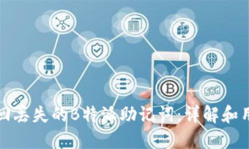 如何找回丢失的B特派助记词：详解和用户指南