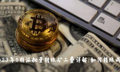 2023年B特派批量转账矿工费