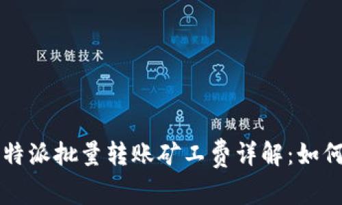 2023年B特派批量转账矿工费详解：如何转账成本