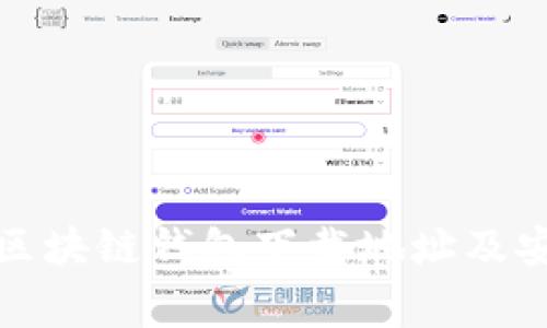 如何快速找到区块链钱包下载地址及安全性注意事项