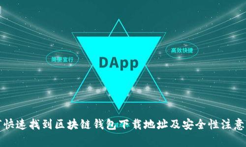 如何快速找到区块链钱包下载地址及安全性注意事项