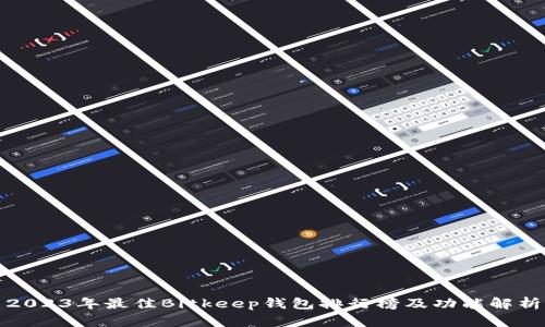 2023年最佳Bitkeep钱包排行榜及功能解析