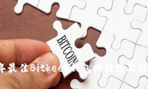 2023年最佳Bitkeep钱包排行榜及功能解析