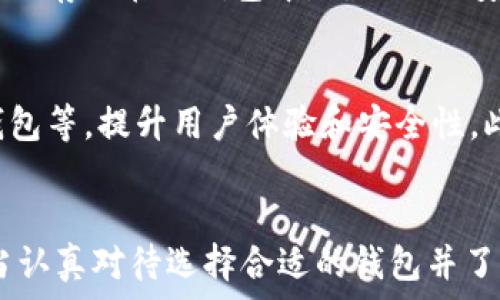   
jiaoti比特币一定要钱包吗？深入探讨比特币存储的必要性/jiaoti

关键词  
比特币, 数字钱包, 加密货币, 存储安全/guanjianci

引言
随着比特币作为一种数字资产的蓬勃发展，越来越多的人开始关注如何安全、方便地存储和交易比特币。在这个过程中，一个问题渐渐浮出水面：比特币一定要钱包吗？本文将对此进行详细探讨，并解答一些常见的相关问题。

比特币的基本概念
比特币是一种基于区块链技术的去中心化数字货币，无需依赖中央银行或政府发行。运用加密技巧，确保交易的安全性和匿名性。用户持有的比特币实际上是记录在区块链上的一个地址，而不是以实体形态存在。比特币的价值由市场供需关系决定，近年来交易量和市值稳步上升，吸引了大量投资者和用户。

比特币钱包的功能
比特币钱包的主要功能是为用户提供存储和管理比特币的工具。钱包并不是存放比特币的“地方”，而是管理用户私钥（控制比特币访问权限的数字密钥）的软件或硬件。由此可见，钱包的核心功能在于安全地存储私钥和方便地进行交易。
根据不同的存储方式，比特币钱包主要分为热钱包和冷钱包。热钱包是在线钱包，通常易于访问和交易；冷钱包则是离线钱包，存储在物理介质之上，提供高安全性。对于不频繁交易的用户，冷钱包是存储比特币的理想选择。

比特币存储的重要性
由于比特币的匿名性和去中心化特性，安全存储至关重要。若没有适当的存储方式，用户可能面临丢失比特币的风险。例如，若用户的私钥被泄露，他人可以轻易获取其比特币；如果用户的热钱包被黑客攻击，存储在其中的比特币也会被盗走。因此，选择合适钱包并正确使用，是保护比特币的重要环节。

是否必须使用钱包
尽管比特币的存储通常使用钱包，但严格来说，“钱包”并不是存放比特币的唯一方式。例如，用户可以选择直接在交易所等平台进行存储，然而这种方法存在较高的安全隐患。交易所的安全性难以保障，一旦发生黑客攻击，用户的资产将面临严重风险。因此，对于个人用户来说，钱包的使用显得尤为重要。

具备安全特性的比特币钱包
为了保证用户资产的安全，选用具备较高安全性的比特币钱包至关重要。首先，优质钱包应当提供多重签名功能，即在进行交易前需要多个不同设备确认，提高交易安全性。其次，冷钱包因其离线存储特性，被认为是最安全的选择。此外，用户在选择钱包时，也应关注钱包的开发团队、社区口碑等，确保其可信性。

比特币钱包的常见类型
根据不同的使用需求，比特币钱包可以细分为多种类型，每种类型都有其独特的优势和使用场景：
ul
  listrong热钱包（在线钱包）/strong: 连接互联网的电子钱包，便于日常交易和小额支付，适合频繁交易的用户。/li
  listrong冷钱包（硬件钱包）/strong: 物理设备，离线保存，比特币安全，适合长期持有比特币的用户。/li
  listrong纸钱包/strong: 将私钥打印在纸张上，极其安全，但需妥善保存，避免损毁或丢失。/li
  listrong手机钱包/strong: 安装在手机上的应用程序，方便用户随时随地进行交易。/li
  listrong桌面钱包/strong: 专门安装在个人计算机上的客户端，适合习惯在电脑上管理比特币的用户。/li
/ul

问题解答

1. 为什么选择冷钱包而不是热钱包？
冷钱包提供更高的安全性，因为它们与互联网完全隔离，极大地降低了黑客攻击的风险。对于那些计划长期持有比特币而不作频繁交易的投资者，冷钱包是理想之选。冷钱包的使用可以有效保护用户在网络环境中面临的各种安全威胁。虽然使用冷钱包的操作相对繁琐，但从长远看，安全性无疑是最重要的考量因素。

2. 有哪些常见的钱包安全隐患？
用户在使用比特币钱包时，面临各种安全隐患，如黑客攻击、恶意软件、物理盗窃等。热钱包由于与互联网连接，特别容易受到黑客攻击，用户的资产在不知不觉中可能被盗取。恶意软件也有可能通过用户在网上浏览或下载文件时，被植入电脑或手机，获得用户的私钥。此外，纸钱包虽然安全性高，但如果保存不当或损坏，用户也会面临失去全部资产的风险。

3. 如何选择合适的比特币钱包？
选择合适的比特币钱包需要考虑多个因素：首先是安全性，钱包应具备多重签名、两步验证等安全功能；其次是用户友好性，钱包的界面应简洁、易于操作；再者是兼容性，钱包应支持多种设备和操作系统。此外，用户也应关注钱包的社区反馈，确保其在业界的口碑和信誉。通过综合考虑以上因素，用户可以选择到最适合自己的比特币钱包。

4. 比特币钱包是否费用昂贵？
比特币钱包的费用因类型而异。热钱包通常不收取费用，用户只需支付比特币交易手续费。然而，一些专业的冷钱包可能需要用户购买，价格从数十到数百不等。虽然高价钱包相对安全，但用户在选择时应考虑自身的实际需求，是否值得投资。此外，一些钱包还可能收取持续的维护费用，但通常较少。因此，在选择钱包时，用户应多方面考虑性价比。

5. 使用多个钱包有什么好处？
使用多个钱包可以提高资金的安全性。用户可以将比特币分散存储在不同的钱包中，降低因集中存储所带来的风险。例如，一部分可以放在热钱包中，便于日常交易，而另一部分则存储在冷钱包中，确保长期安全。这样即使一个钱包遭到攻击，其他钱包中的资产仍然可以得到保护。此外，分散存储还便于用户进行资产管理和投机，增加交易灵活性。

6. 比特币钱包会随着市场发展而改变吗？
是的，随着区块链技术和市场的发展，比特币钱包的功能和安全性也在不断演化。随着用户对隐私和安全的需求逐渐增加，钱包也在不断引入新技术，如多重签名、分层确定性钱包等，提升用户体验和安全性。此外，随着新型加密货币的涌现，钱包也将不断适配更多种类的数字资产，成为用户管理数字资产的全面工具。因此，定期更新钱包并关注钱包的发展动态，对用户来说至关重要。

总结
虽然比特币并不一定要使用钱包进行存储，但选择钱包进行安全存储仍是最佳实践。钱包为用户提供了有效管理和保护比特币的方式，尤其是在面对网络安全风险时。我们应当认真对待选择合适的钱包并了解安全使用方法，以确保自己的数字资产在这个不断发展和变化的市场中获得更好的保护。