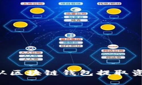 如何安全地从区块链钱包提取资金：详细指南