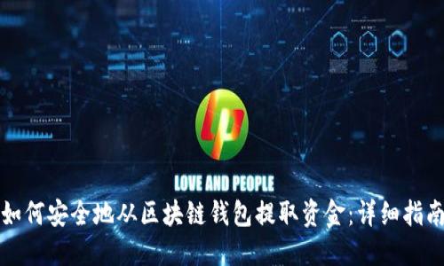 如何安全地从区块链钱包提取资金：详细指南