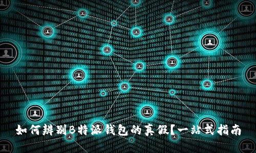 如何辨别B特派钱包的真假？一站式指南
