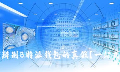 如何辨别B特派钱包的真假？一站式指南