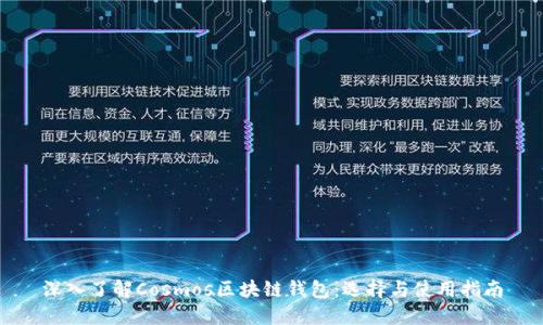 深入了解Cosmos区块链钱包：选择与使用指南