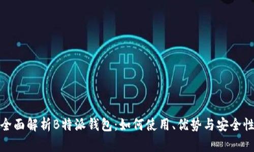 全面解析B特派钱包：如何使用、优势与安全性