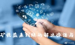 B特派钱包挖矿收益未到账
