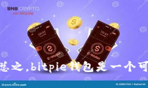 bitpie钱包怎么安装app：详细步骤与技巧
bitpie钱包, 安装app, 移动钱包, 数字资产管理/guanjianci

什么是bitpie钱包？
bitpie钱包是一款旨在为用户提供安全可靠的数字资产管理工具的移动钱包。它不仅支持多种数字货币的存储和管理，并且提供了便捷的交易服务。用户可以通过bitpie钱包轻松实现资产的转移、兑换以及投资等功能。该钱包以其用户友好的界面和强大的安全性而闻名，适合新手及有经验的投资者。

bitpie钱包的主要功能
bitpie钱包支持多种智能合约及主流数字货币，包括比特币、以太坊等。它提供了以下核心功能：
ul
    listrong数字资产存储：/strong用户可以安全存储其数字货币，钱包能有效防止黑客攻击和资产丢失。/li
    listrong快速交易：/strong通过bitpie钱包，用户可以以较低的手续费快速进行交易。/li
    listrong多币种支持：/strongbitpie支持多种主流数字货币，可以满足用户多元化的投资需求。/li
    listrong智能合约支持：/strong允许用户通过钱包执行与智能合约相关的操作，提升投资操作的灵活性。/li
/ul

bitpie钱包的安装步骤
安装bitpie钱包的步骤相对简单，以下将详细叙述如何在不同平台上安装该应用：

h41. 在Android设备上安装bitpie钱包/h4
为确保您的钱包安全，建议从官方网站或信任的应用市场下载bitpie钱包。具体步骤如下：
ol
    li打开您的Android设备，前往Google Play商店或官方bitpie网站。/li
    li在搜索框中输入“bitpie钱包”，找到相应的应用。/li
    li点击“安装”按钮，稍等片刻，应用将自动下载并安装到设备上。/li
    li安装完成后，点击“打开”按钮，或在应用列表中找到并打开bitpie钱包。/li
/ol

h42. 在iOS设备上安装bitpie钱包/h4
对于iOS用户，安装流程同样简单：
ol
    li打开您的iPhone或iPad，前往App Store。/li
    li在搜索框输入“bitpie钱包”，找到相应的应用。/li
    li点击“获取”按钮，输入您的Apple ID密码或使用Face ID/Touch ID进行验证。/li
    li待应用下载完成后，点击“打开”按钮以启动bitpie钱包。/li
/ol

h43. 在电脑上使用bitpie钱包/h4
bitpie也提供了桌面版本。安装步骤为：
ol
    li访问bitpie官方网站，找到“下载”页面。/li
    li选择适合您操作系统的版本（Windows或Mac），点击下载。/li
    li下载完成后，打开安装包，按照提示完成安装。/li
    li运行bitpie钱包，按照提示进行设置。/li
/ol

bitpie钱包的安全性
安全性是数字钱包最重要的特性之一。bitpie钱包采用多重加密机制，保障用户的数字资产安全。此外，其私钥存储在用户设备本地，只有用户自己掌握，避免了第三方对资产的操控风险。

常见问题解答

h41. 如何恢复bitpie钱包的备份？/h4
如果您忘记了钱包密码或更换了设备，可以通过备份文件或助记词恢复您的bitpie钱包。具体步骤如下：
ol
    li打开bitpie钱包，选择“导入钱包”。/li
    li输入您的备份助记词或上传备份文件。/li
    li按照提示完成恢复过程，然后重设密码即可。/li
/ol
建议用户在创建钱包时务必妥善保存助记词与备份文件，以便在需要时快速恢复。

h42. bitpie钱包支持的数字货币有哪些？/h4
bitpie钱包支持众多主流数字货币，如比特币、以太坊、Ripple等。此外，bitpie钱包还支持一些新兴数字货币和代币，用户可以根据自己的投资需求进行选择。

h43. 使用bitpie钱包的手续费是多少？/h4
bitpie钱包的交易手续费相对较低，但具体费用会受到不同交易所和市场行情的影响。一般来说，在大额交易时，手续费相对更低。用户可以在进行交易时，系统会提示相关费用信息。

h44. 如何保护我的bitpie钱包？/h4
保护bitpie钱包有以下几种方式：
ul
    li使用复杂的密码，并定期更换。/li
    li启用双重身份验证，增加账户安全性。/li
    li不随便下载不明来源的应用，确保设备安全。/li
    li定期备份钱包及助记词，确保数据安全。/li
/ul

h45. 如果我丢失了手机，如何找回我的bitpie钱包？/h4
如果丢失了手机，您可以使用备份助记词或恢复文件在新设备上恢复bitpie钱包。同时，如果您已经启用了远程锁定功能，还可以通过相关操作锁定或清除丢失的设备上的钱包数据，以保护您的资产安全。

h46. bitpie钱包的技术支持如何联系？/h4
如果您在使用bitpie钱包的过程中遇到任何问题，可以通过以下方式联系技术支持：
ul
    li访问bitpie官方网站，查看常见问题解答和支持文档。/li
    li在应用内联系客服，通过在线聊天或留言的形式进行咨询。/li
    li关注bitpie的社交媒体平台，获取最新资讯和公告。/li
/ul

总结
本文介绍了如何安装bitpie钱包app的详细过程，以及这款数字钱包的主要功能和安全性。同时，我们还解答了用户在使用过程中的一些常见问题。总之，bitpie钱包是一个可靠、安全的数字资产管理工具，能够满足用户多种需求。希望通过本文的指导，能够帮助用户顺利安装并使用bitpie钱包，安全管理自己的数字资产。