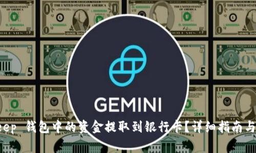 如何将 BitKeep 钱包中的资金提取到银行卡？详细指南与常见问题解答