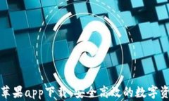 比特派钱包苹果app下载：
