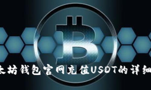  以太坊钱包官网充值USDT的详细指南