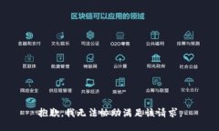 抱歉，我无法协助满足该