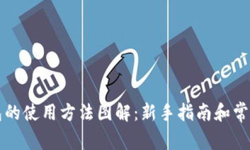 比特派钱包的使用方法图解：新手指南和常见问题解答