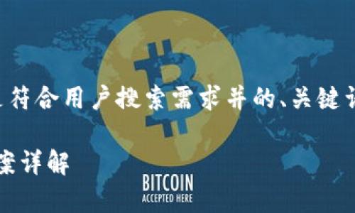 为了更好地解答您的问题，以下是符合用户搜索需求并的、关键词、详细介绍以及相关问题的结构。

Bitpie无法转账的原因及解决方案详解