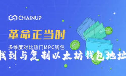 如何快速找到与复制以太坊钱包地址：全面指南