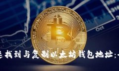 如何快速找到与复制以太