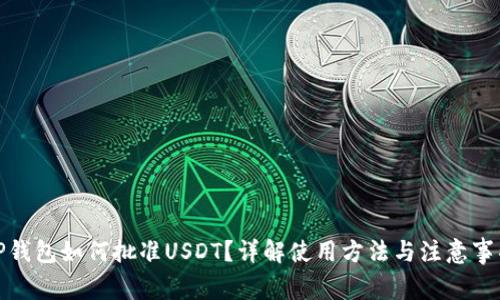 TP钱包如何批准USDT？详解使用方法与注意事项