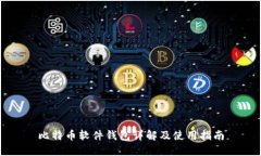 比特币软件钱包详解及使