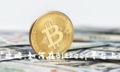2020年Bitkeep挖矿攻略：如何