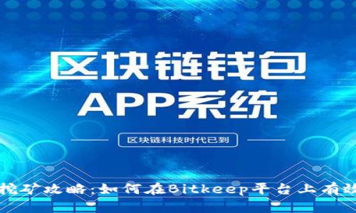 2020年Bitkeep挖矿攻略：如何在Bitkeep平台上有效挖矿并赚取收益