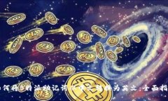 如何将B特派助记词从中文