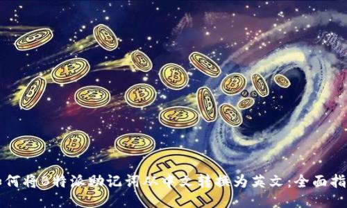 如何将B特派助记词从中文转换为英文：全面指南