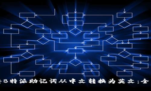 如何将B特派助记词从中文转换为英文：全面指南