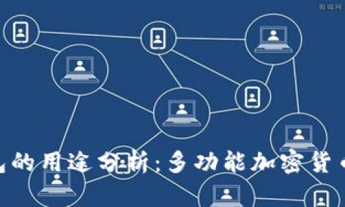 Bitpie钱包的用途分析：多功能加密货币管理工具