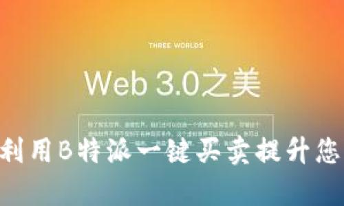 ciaoti如何利用B特派一键买卖提升您的投资效率